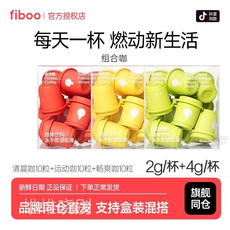 fiboo黑咖啡冻干运动咖消水咖畅爽咖美式纯黑咖啡速溶正品便携
