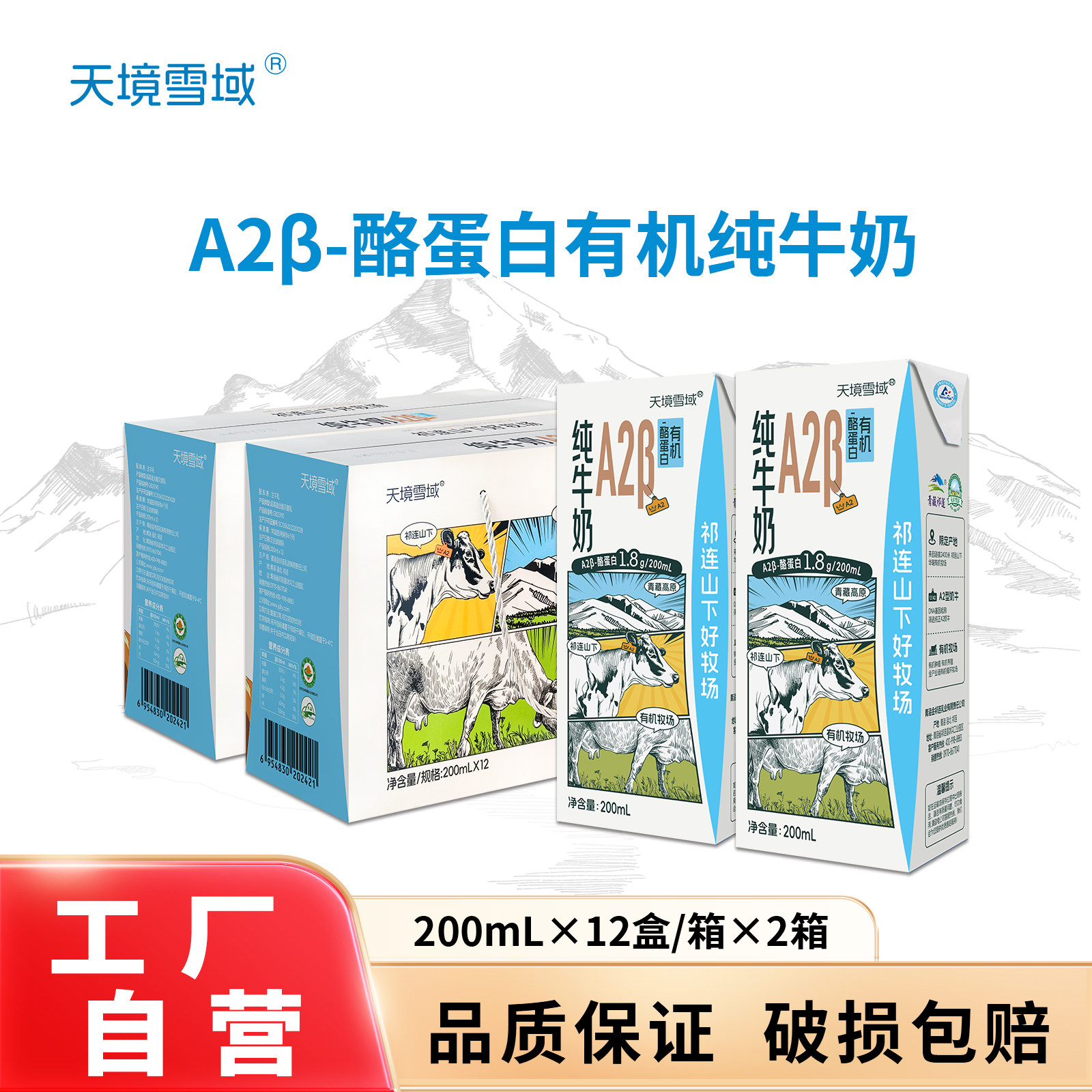天境雪域有机A2β-酪蛋白有机高钙纯牛奶青藏高原祁连山儿童奶