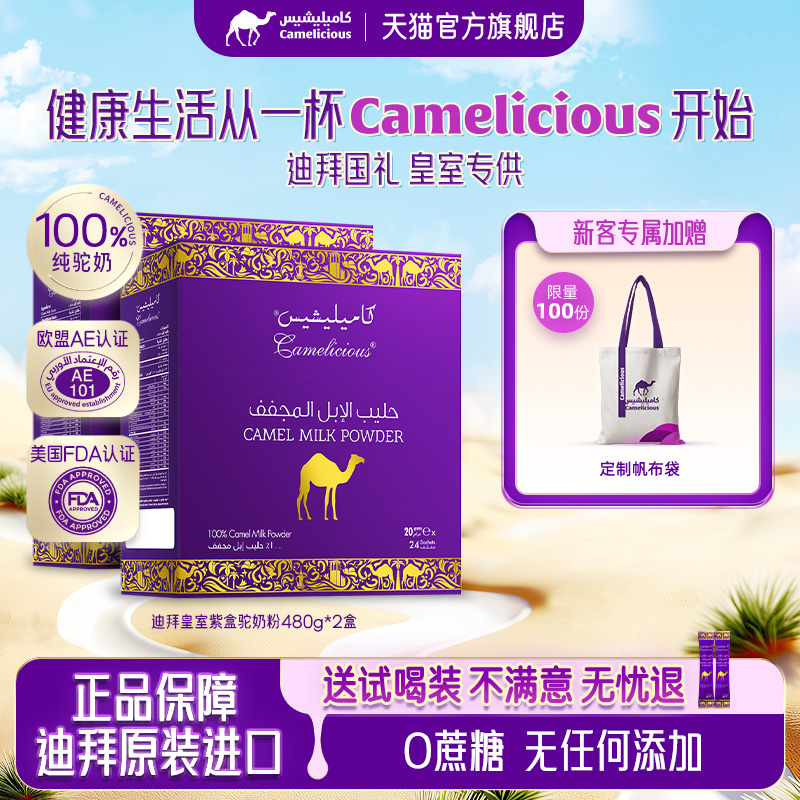 Camelicious进口纯驼奶粉成人高钙高蛋白中老年人无蔗糖480g*2