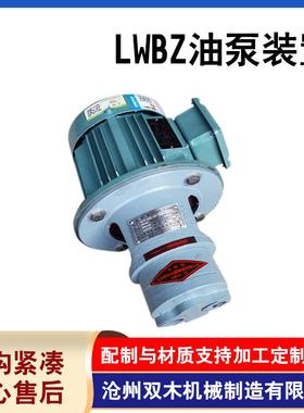 LWBZ油泵装置稀油站装置LWBZ系列齿轮泵齿轮油泵电机组