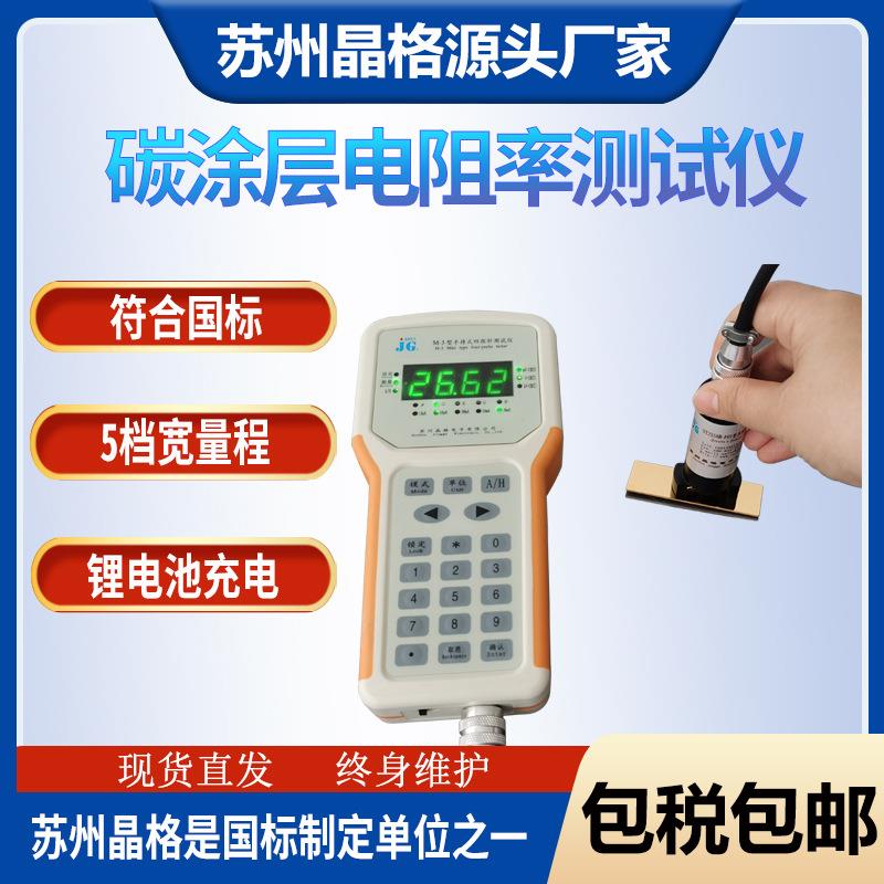 晶格便携方阻仪M-3四探针纳米涂层方块电阻测试电阻率测试仪现货
