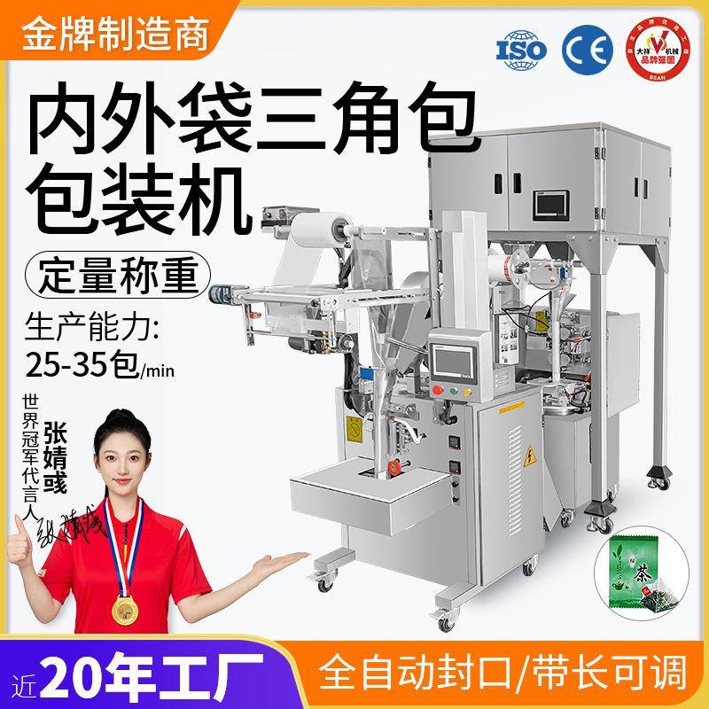 大祥全自动三角包内外袋泡茶包装机花茶包超声波定量多边封分装机