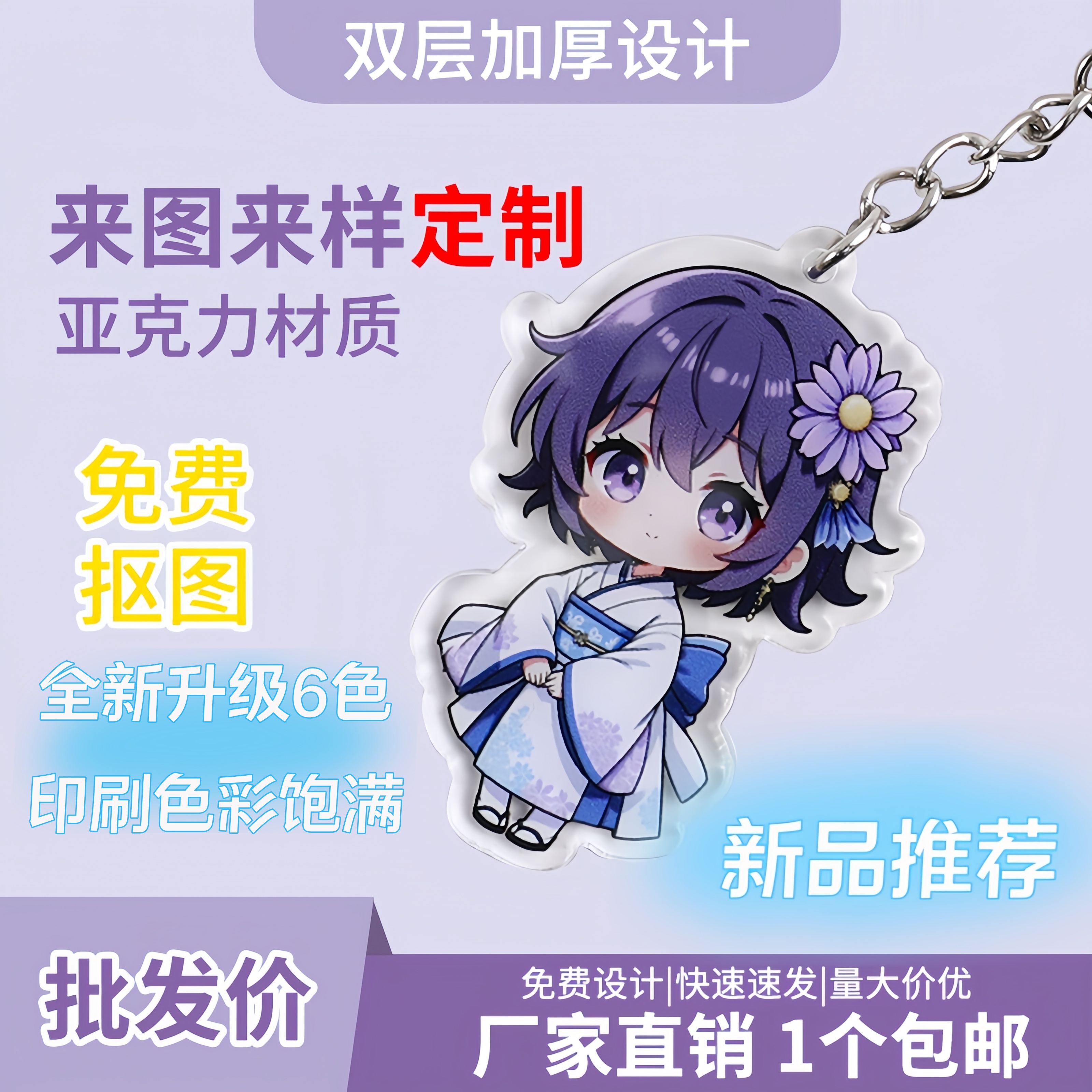 亚克力钥匙扣/立牌/摇摇乐等定制
