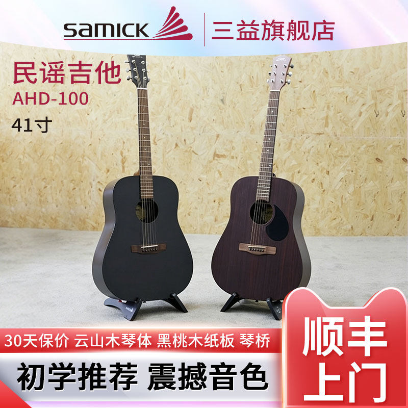 SAMICK三益民谣木吉他AHD-100RW电箱合板D型初学者家用男女生通用