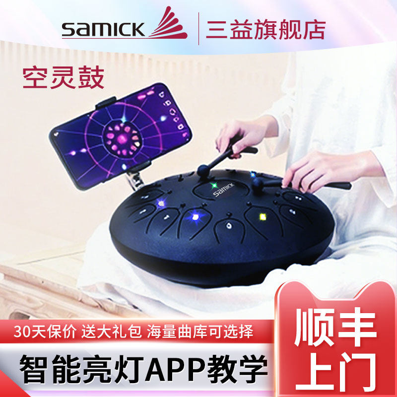 SAMICK 三益智能空灵鼓儿童成人鼓乐器AI灯光指引15音手碟鼓专业