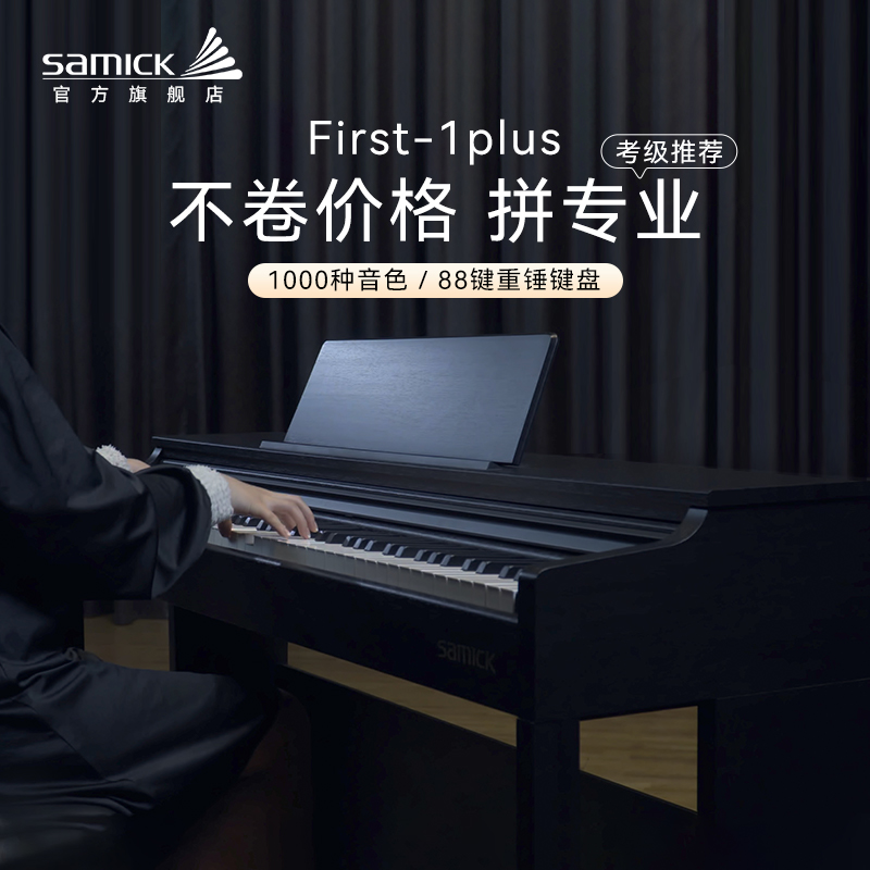 SAMICK三益电钢琴First-1 Plus专业88键数码电子钢琴初学者家用式