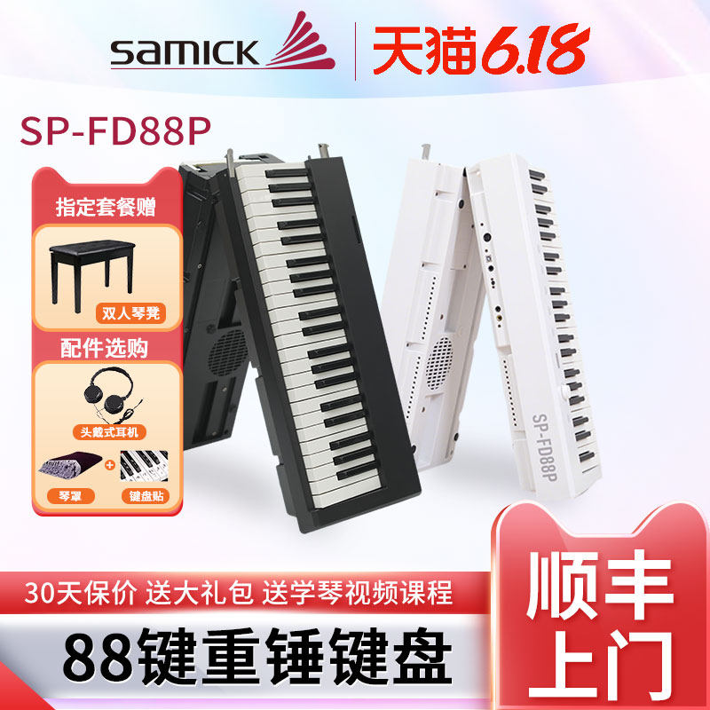 SAMICK三益电钢琴SP-FD88P专业88键数码电子钢琴初学者便携式教学