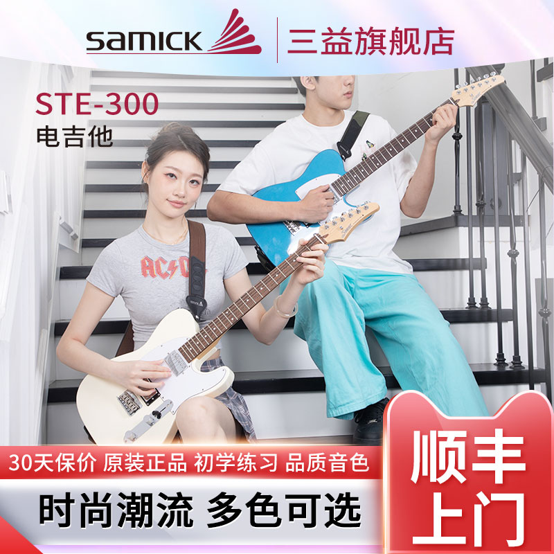SAMICK 三益电吉他STE-300电箱TE型初学者男女生通用时尚潮流多色
