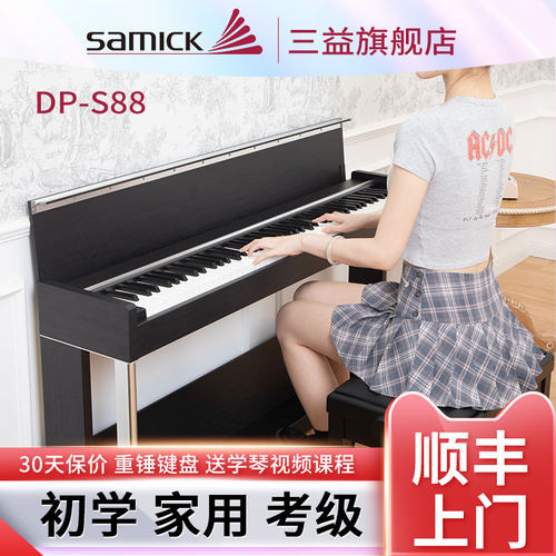 SAMICK三益电钢琴DP-S88