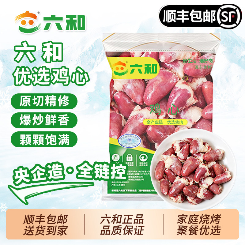 六和鸡心生鲜冷冻鸡心卤味原料冷冻生鸡心烧烤串食材