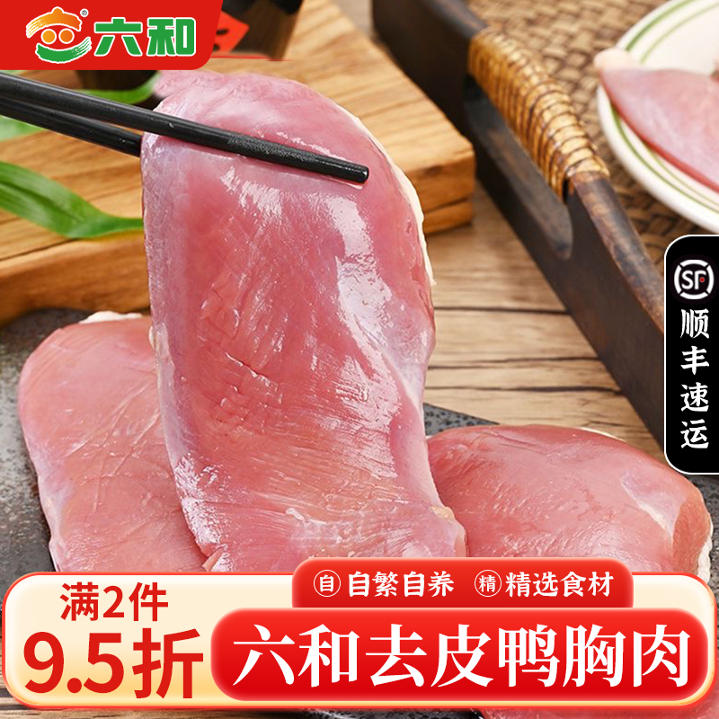 六和特级冷冻去皮鸭胸