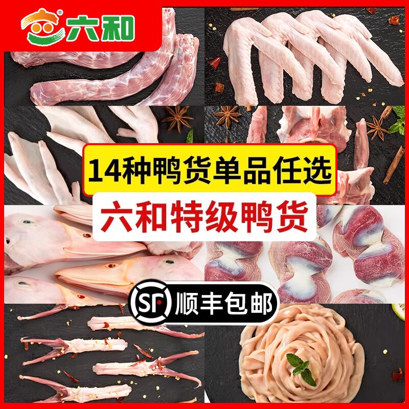 六和鸭货生鲜组合鸭脖鸭掌鸭肠图片