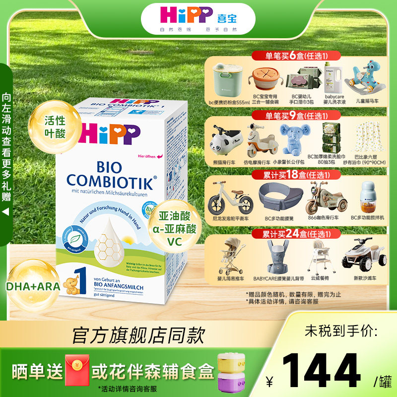 HiPP喜宝德国珍宝版一段0-6个月有机益生菌奶粉1段