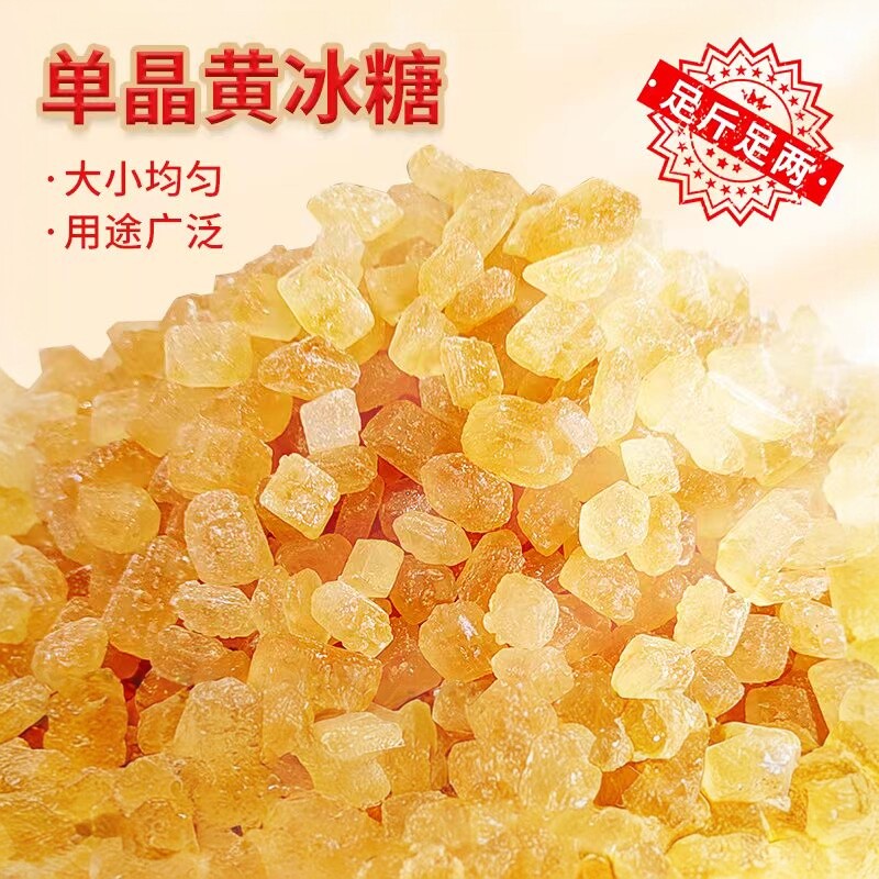 单晶冰糖甄选好原料烘焙调味糖泡水煲汤食用黄冰糖白砂糖新货泡茶图片