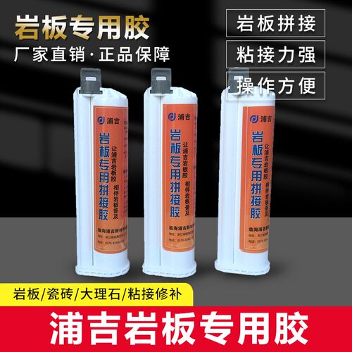 岩板专用胶45度拼接胶大板粘接岩板台面粘接胶修补断裂粘接浦吉