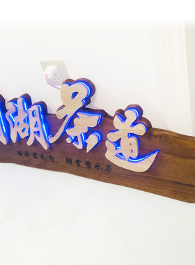 实木发光字门牌挂牌定制创意木头雕刻牌匾木质门头招牌刻字仿复古