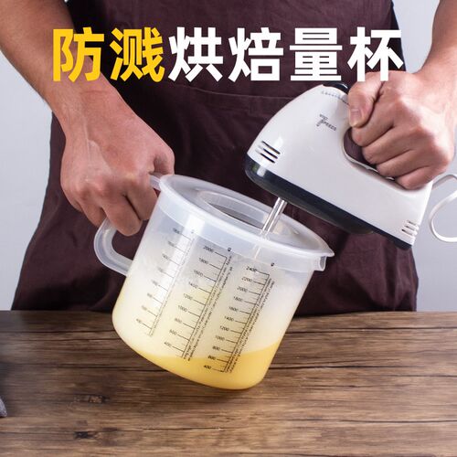 家用烘焙带盖防溅大容量量杯塑料带刻度计量杯面粉搅拌蛋清打发杯