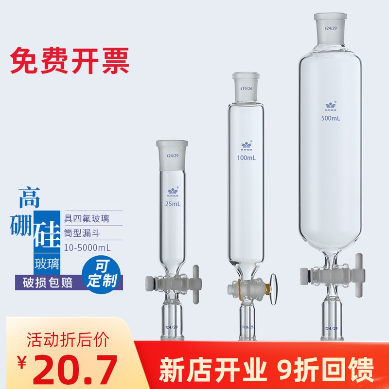 四氟筒形漏斗10/25/50/100/250/500/1000/2000ml玻璃筒形分液漏斗
