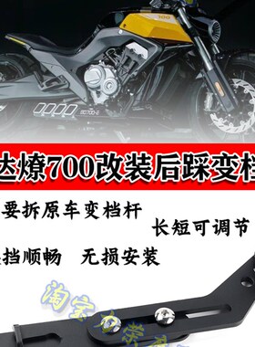 适用于奔达燎700 LFC700变档杆 改装后踩档杆700后制动换挡变速杆
