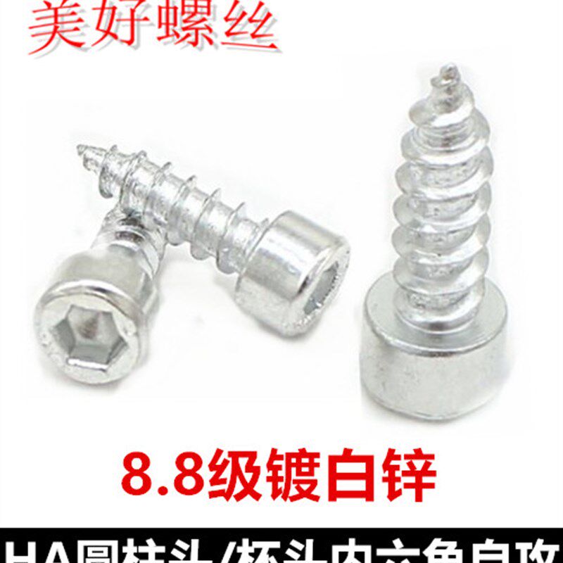 M5M6M8圆柱头内六角自攻螺丝8.8级加硬白锌HA杯头内六角自攻螺钉