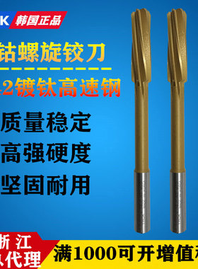 韩国YHOK含钴机用铰刀/不锈钢专用螺旋铰刀5.5/6.5/7.5/8.5/9.5H7