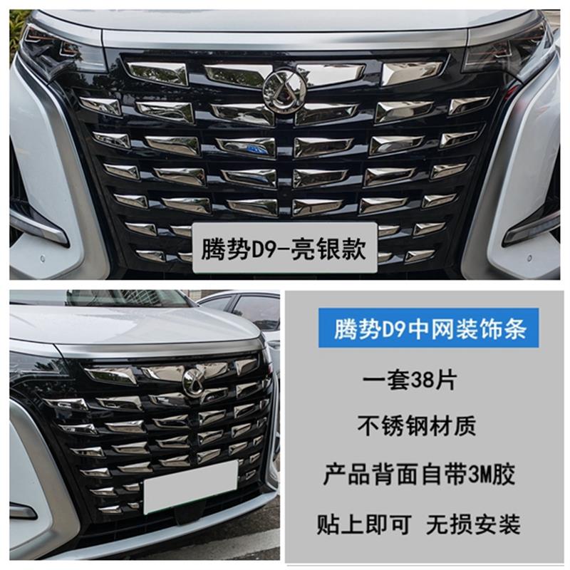 腾势D9改装中网饰条外观车标贴纸改色d9前脸不锈钢亮片装饰配件