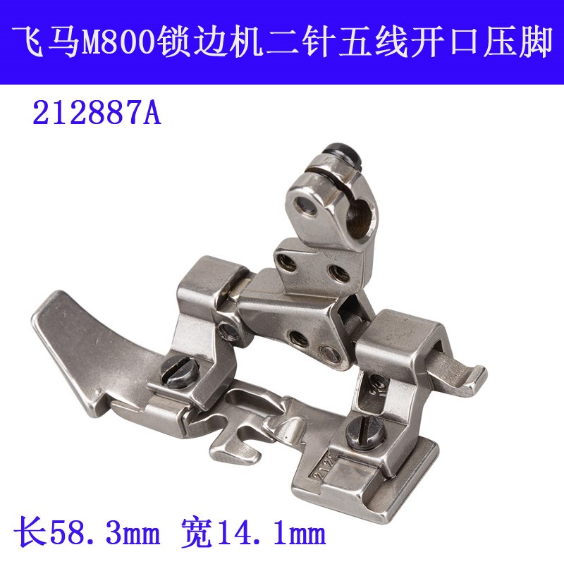 212887A M800 B 飞马 包缝 锁边机 二针五线开口压脚 缝纫机配件