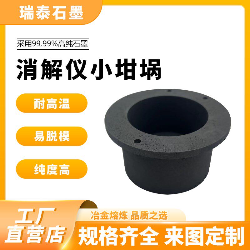 定制加工石墨制品高纯石墨坩埚消解仪专用小坩埚耐高温厂家直供