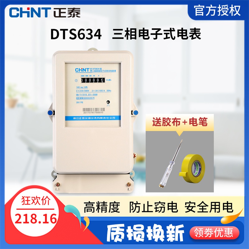 正泰三相四线电表DTS634电子互感器电能表380V伏电度表火表三项电