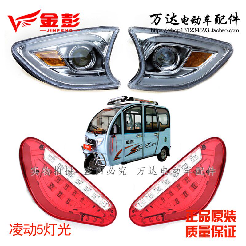 金彭电动三轮车篷车凌动5后尾转向刹车倒车前大灯总成LED车灯12V