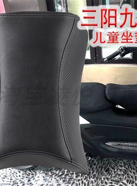 适用三阳九妹儿童坐垫SYM joymax中箱小座垫宝宝座椅鞍座油箱座包