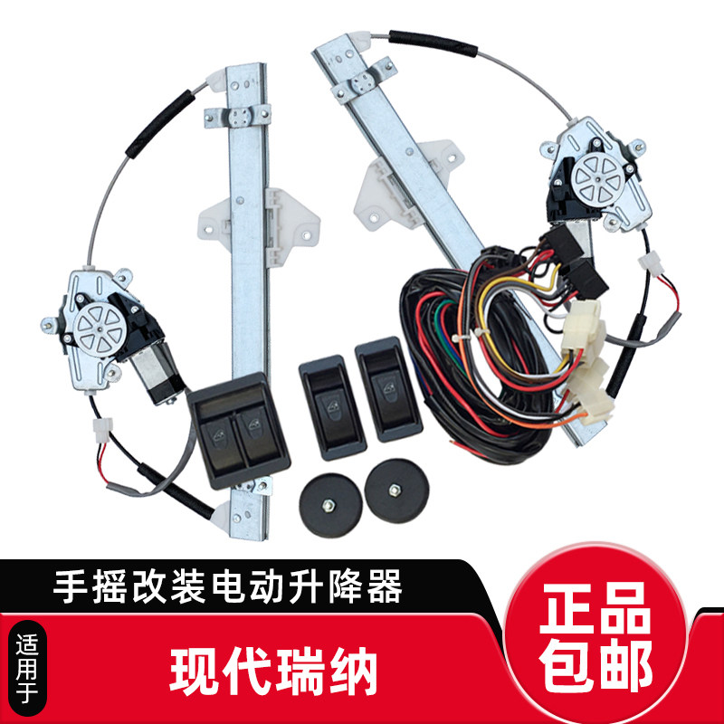 专用于现代瑞纳改装电动窗后门手摇改玻璃升降器自动升窗马达开关