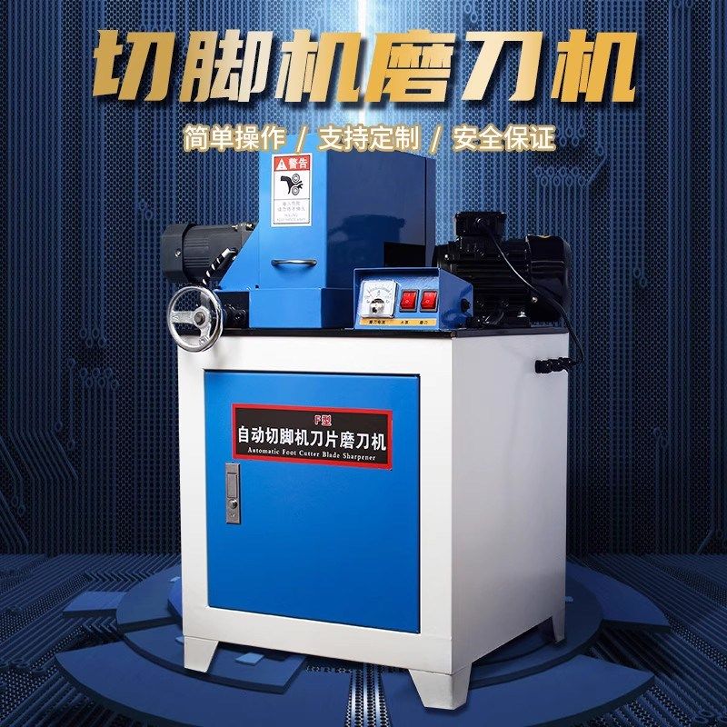 美日多功能切脚机刀片磨刀机全自动刨片机高精密切割机械专用工具