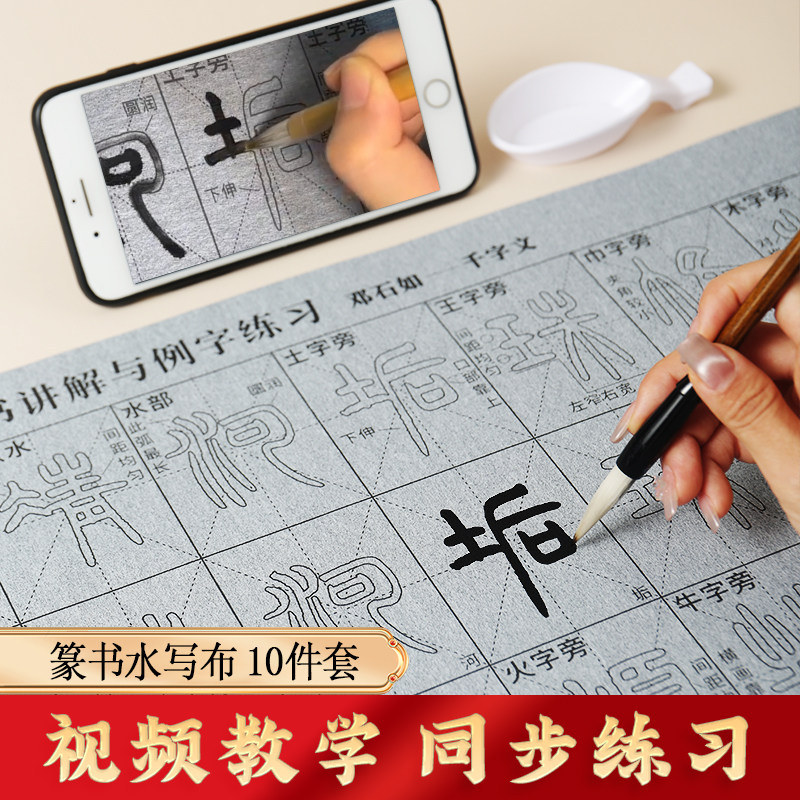 篆书描红水写布学生初学毛笔书法临摹清水练字视频同步邓石如千字