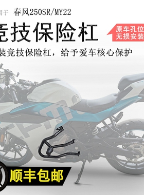 适用春风250SR保险杠CF250-6A防摔杠发动机前护杠MY22竞技杠改装