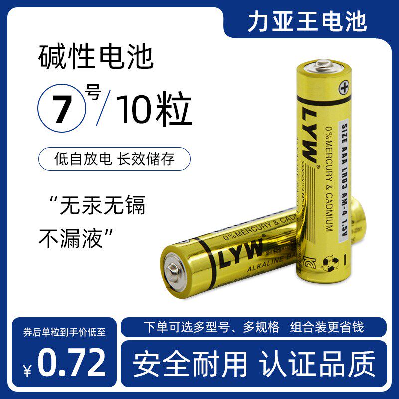 LYW力亚王7号碱性电池环保无汞不漏液体脂秤家用一次干电池