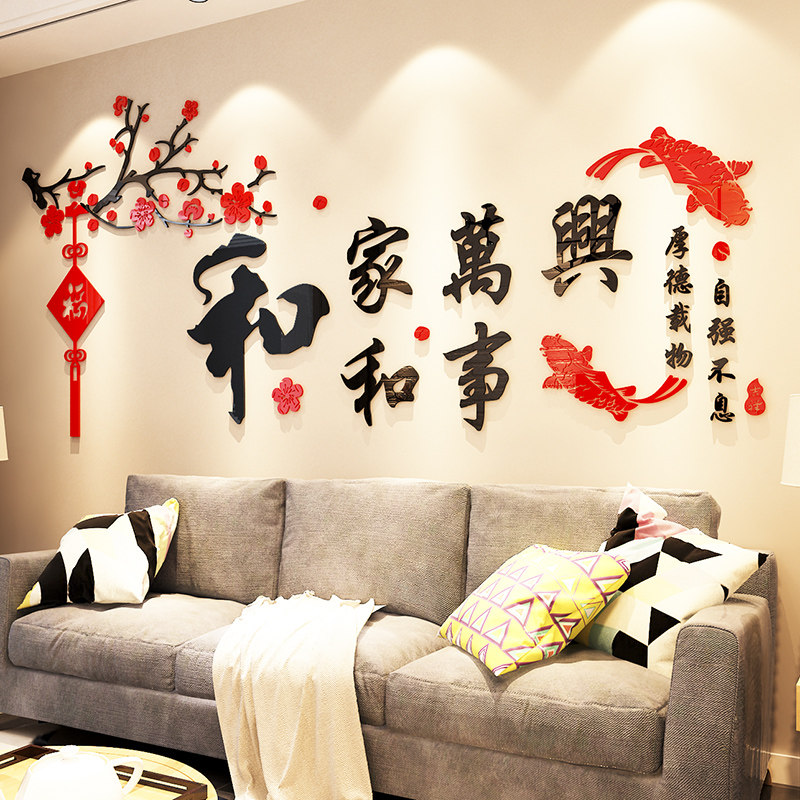 家和万事兴新年3d立体墙贴画餐客厅沙发电视背景墙壁贴纸房间装饰,家居饰品,软装墙贴,淘宝优惠券,粉丝福利购,淘宝优惠卷