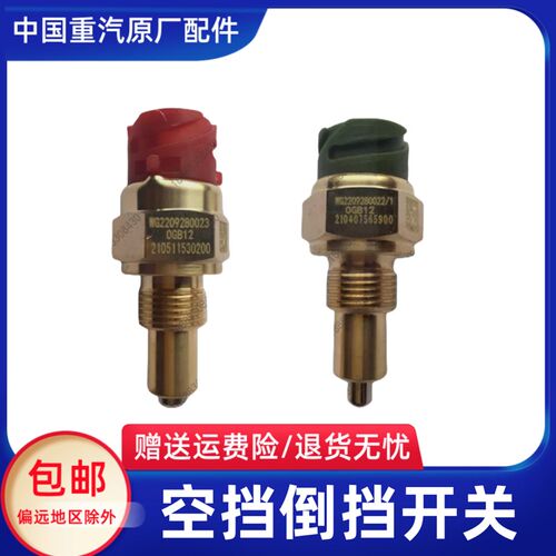重汽豪沃MAX TH7 T7H TX T汕德卡G7倒档空档开关传感器原厂配件