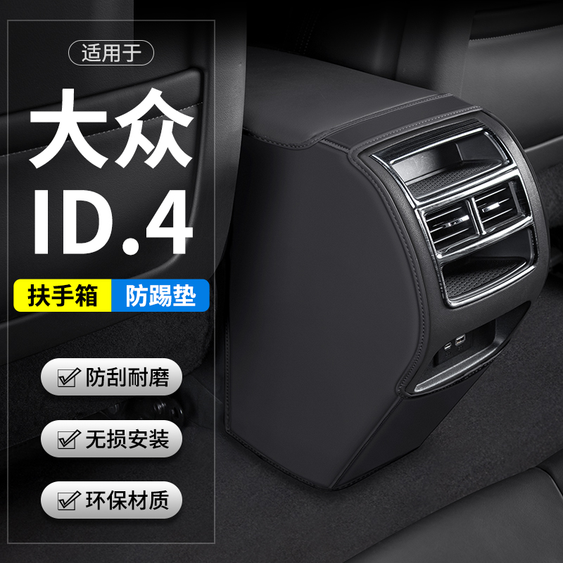适用大众ID4X汽车ID4CROZZ扶手箱防踢垫后排出风口车内用品保护套