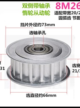 21/27齿宽 8M26齿 惰轮涨紧轮 带轴承同步轮  内孔12/15/17/20/25