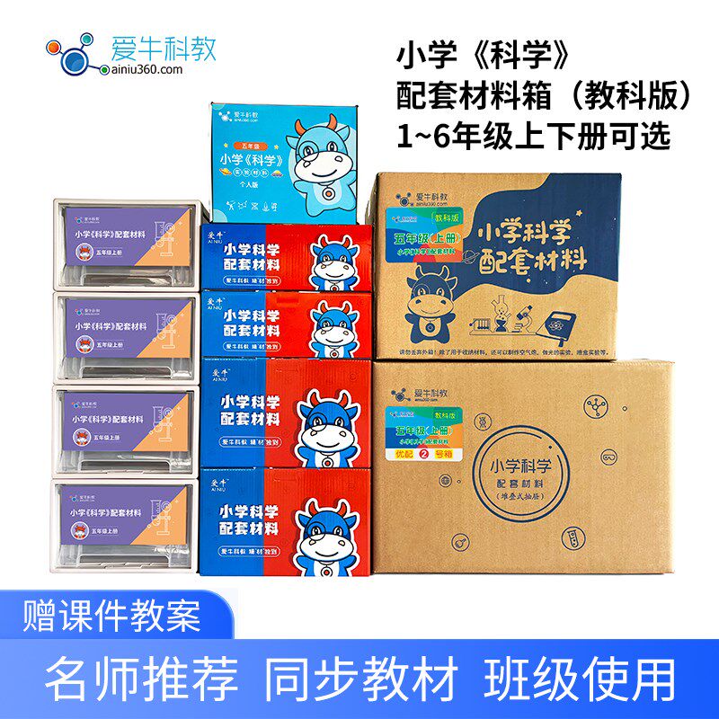 爱牛科教小学科学教科版一二三四五六年级上下教师版实验盒材料箱