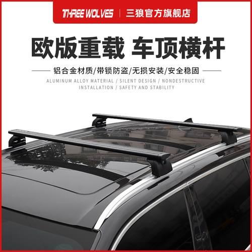 三狼 汽车车顶行李架横杆SUV欧版纵杆架车顶箱帐篷通用铝合金横杆