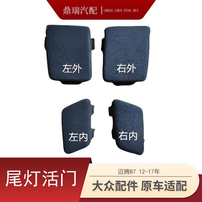 新款老速腾宝来迈腾B6B7LB8L侧护面后备箱盖内外尾灯盖板维修活门