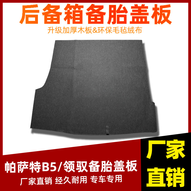 适配大众新帕萨特B5领驭速腾备胎盖板后备箱隔板地毯轮胎承重硬板