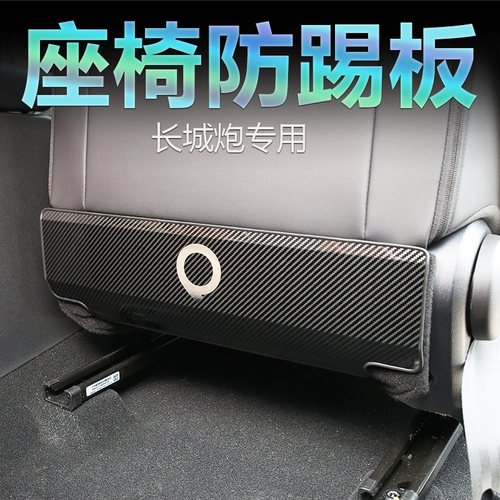 长城炮金刚炮专用座椅背防踢垫不锈钢保护板皮卡内饰改装专用亮片