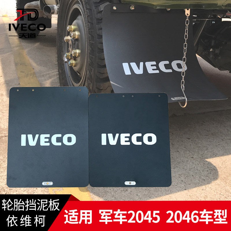 依维柯挡泥板军车2045越野车2046轮胎挡泥板车轮挡泥链条挂