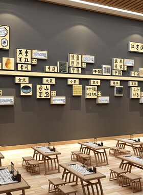 汉字演变发展线书法教室氛围布置装饰环创互动墙贴纸班级文化培训
