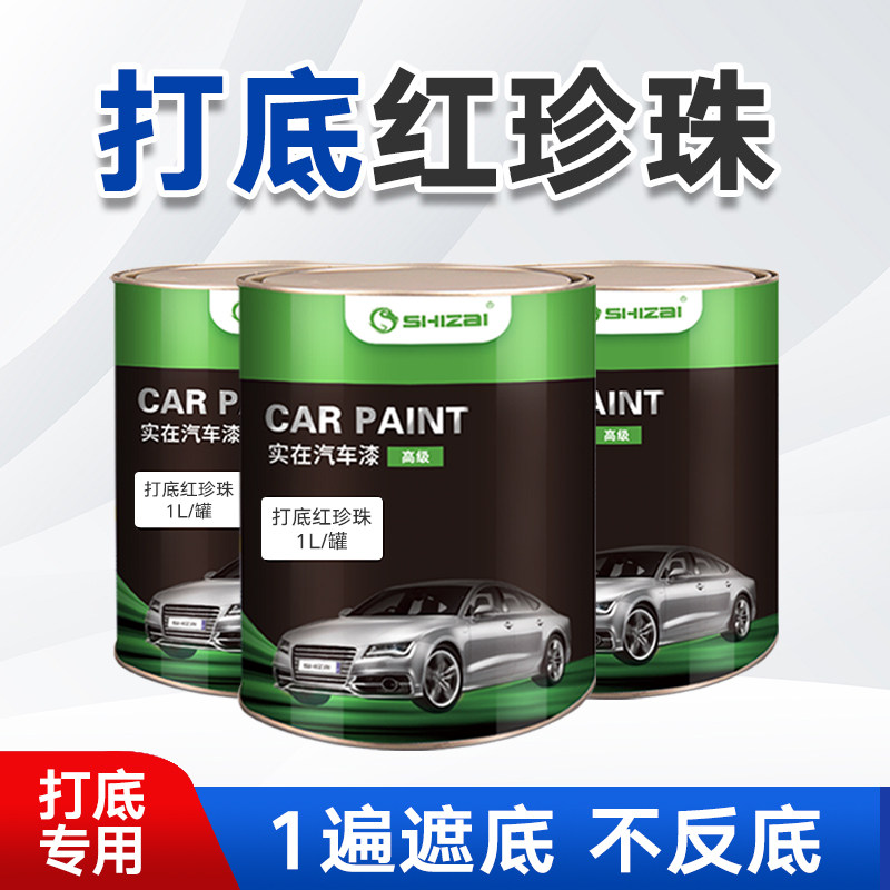 实在汽车漆 打底用红珍珠打底色 超强遮盖力打底专用色漆1K油漆