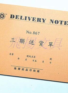 维尔32K无碳二联三联四联送货单 867 868橙色送货单 商品销售单