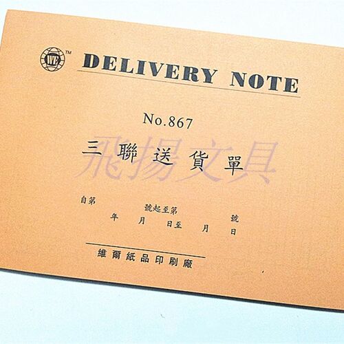 维尔32K无碳二联三联四联送货单 867 868橙色送货单 商品销售单